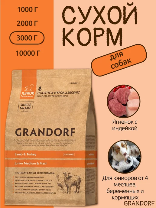 Сухой корм Grandorf' Беремен. для собак, ягненок, 3 кг