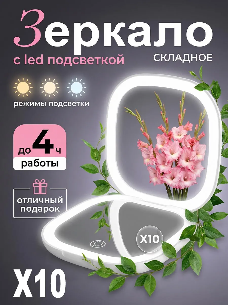 Зеркало с LED подсветкой 10х, складное для макияжа