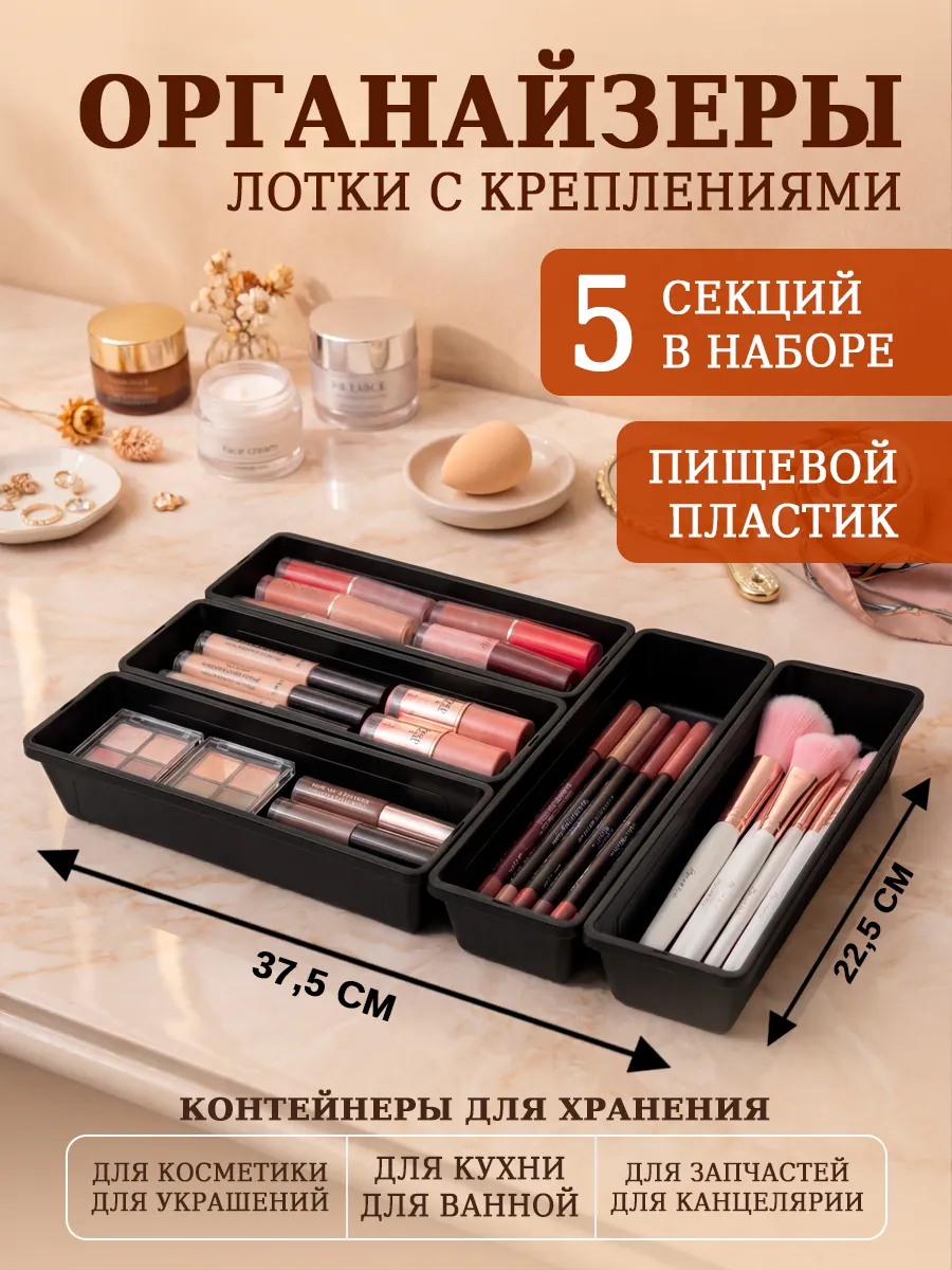 Набор органайзеров для косметики и канцелярии черные 5 шт
