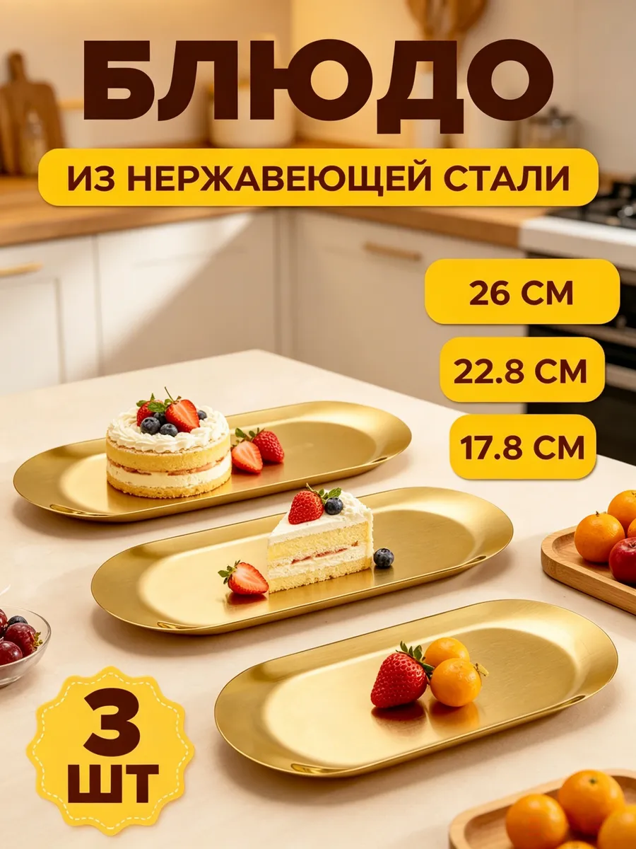 Блюдо сервировочное из нержавеющей стали 3шт