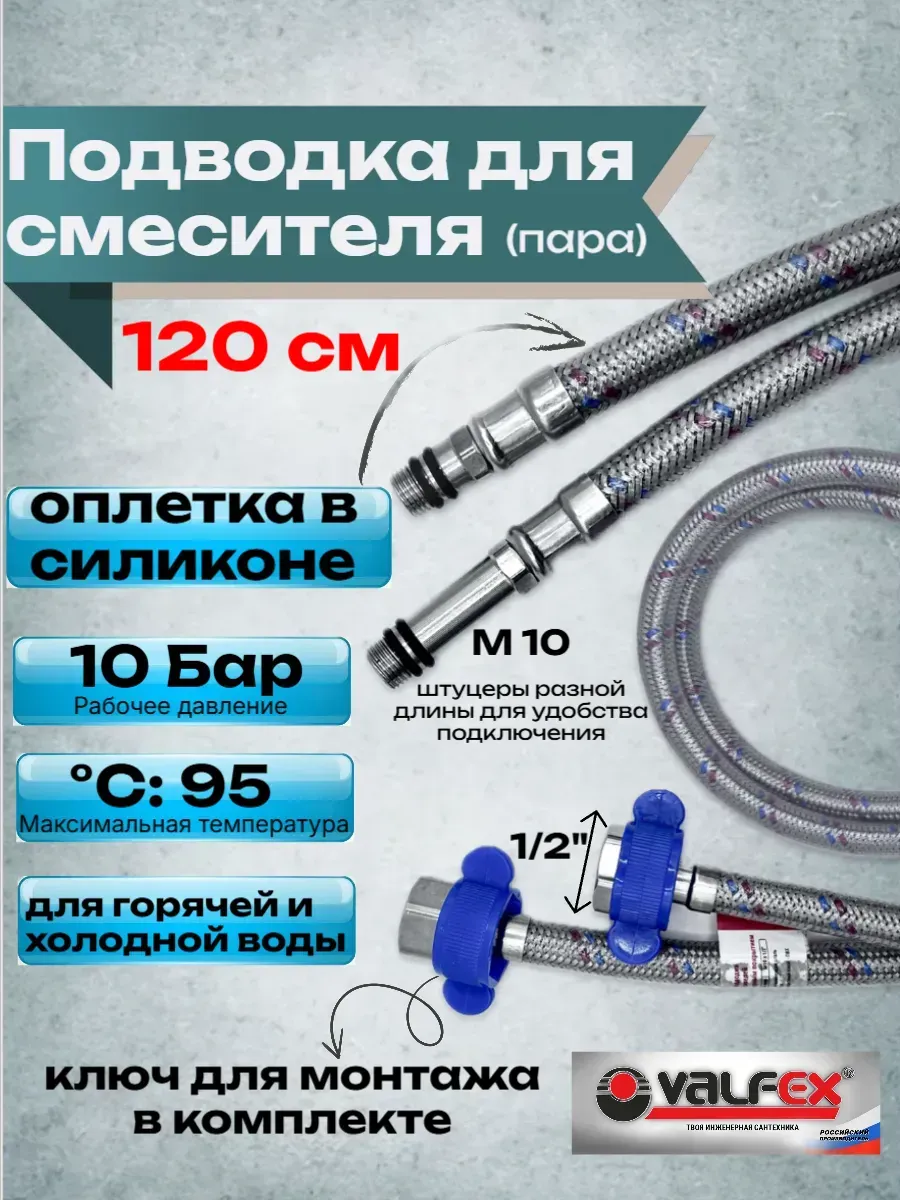 Подводка для смесителя силикон 120 см (пара)
