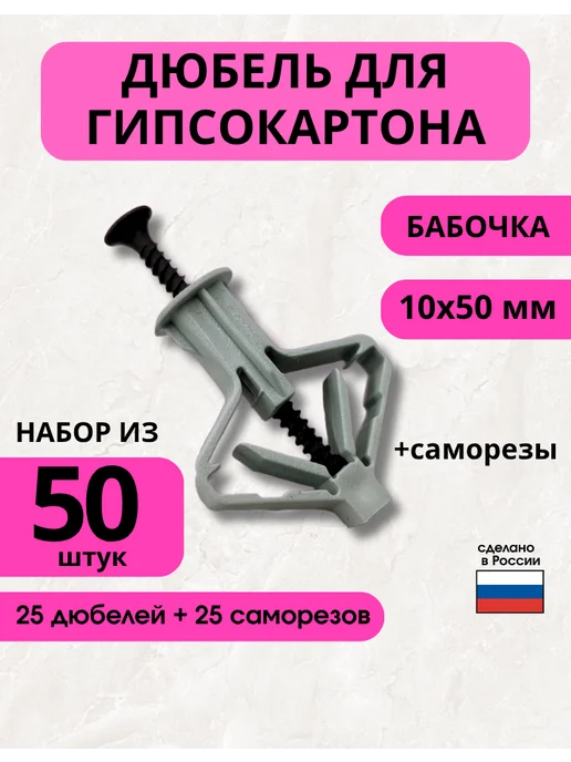 ПРОФИКС Дюбель бабочка для гипсокартона 10х50 набор 25 шт + саморез, 25 шт