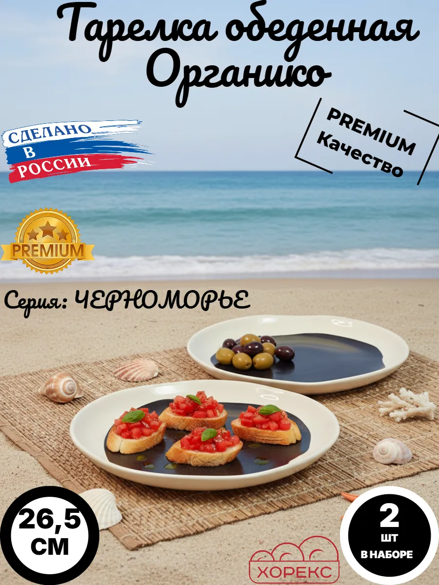 Тарелка обеденная Органико 2 шт, "Черноморье", белый