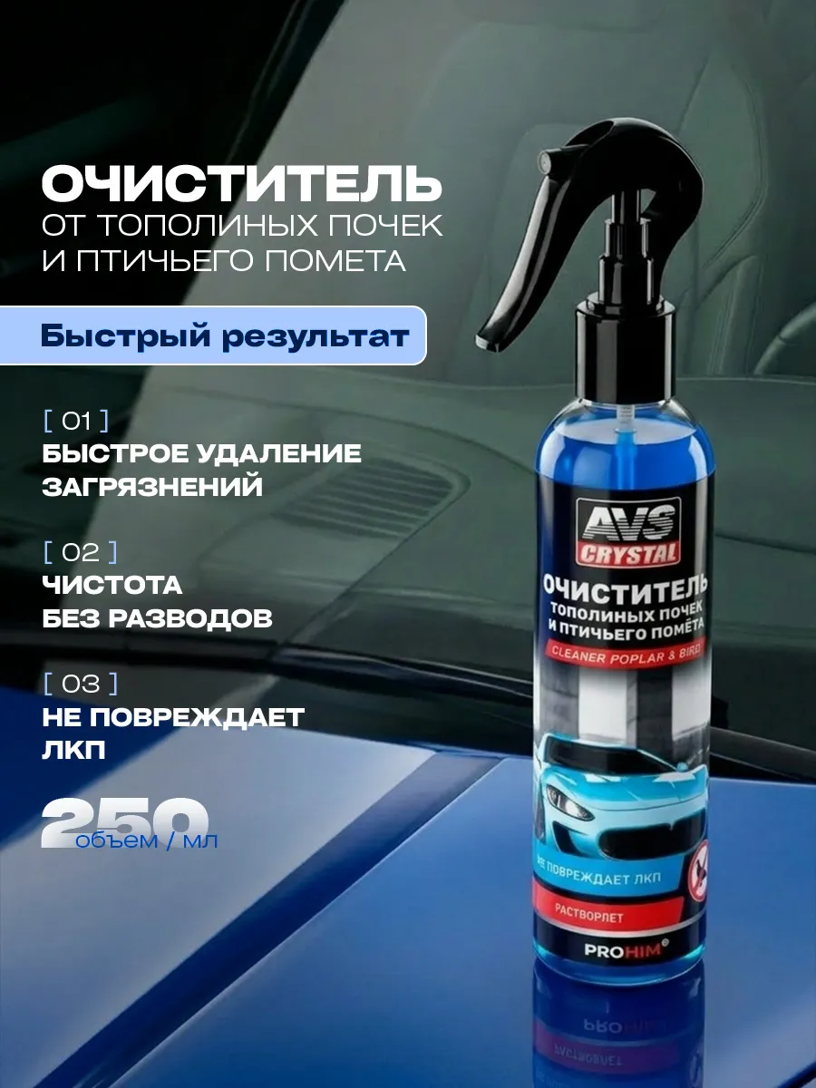 Очиститель от тополиных почек и птичьего помета 250мл