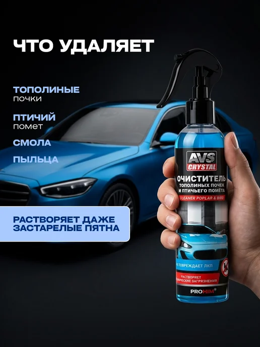 AVS Crystal Очиститель от тополиных почек и птичьего помета 250мл, 250 мл, фото 3