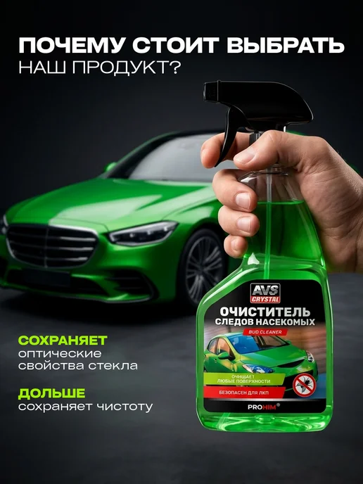 AVS Crystal Спрей очиститель следов насекомых 500мл, 500 мл, фото 2
