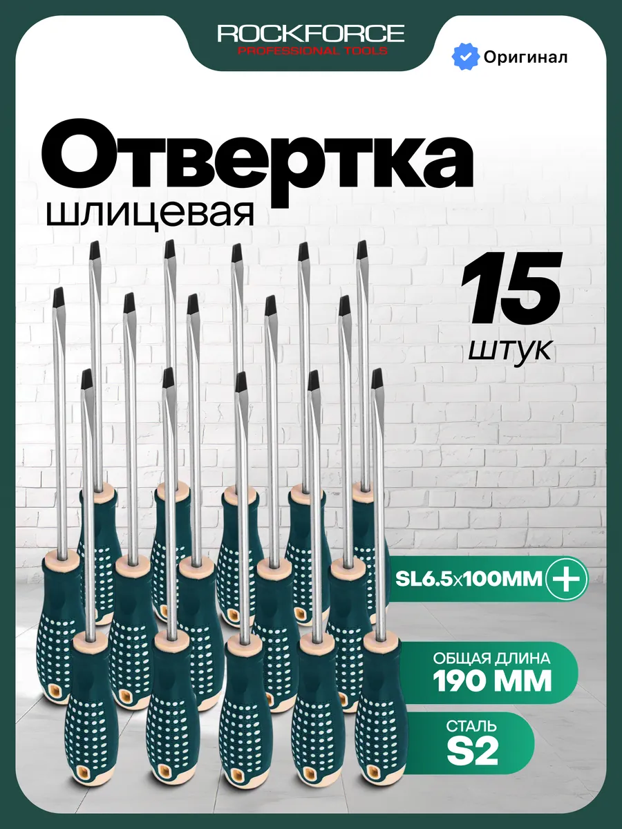 Отвертка шлицевая SL6.5 х 100 мм, 15 шт.