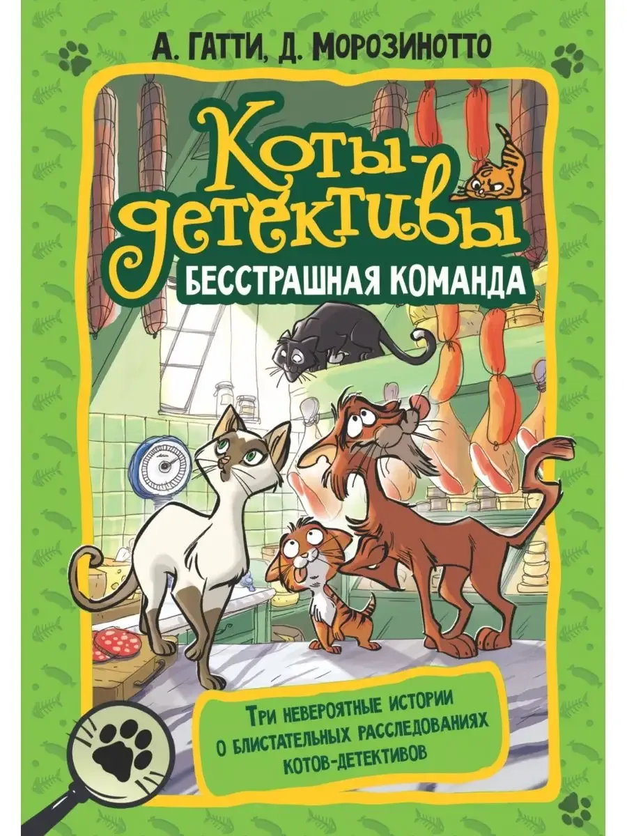 Коты-детективы. Бесстрашная команда