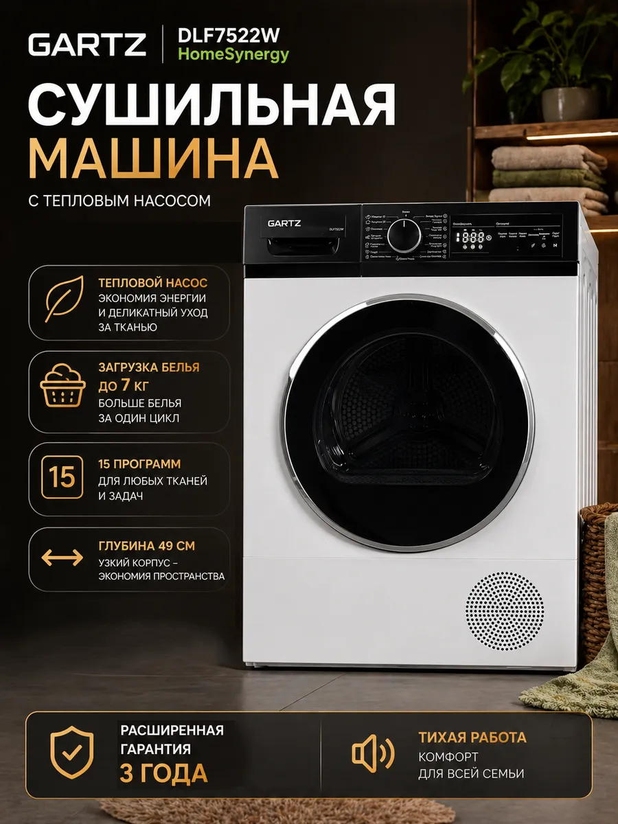 Сушильная машина с тепловым насосом Gartz DLF7522W
