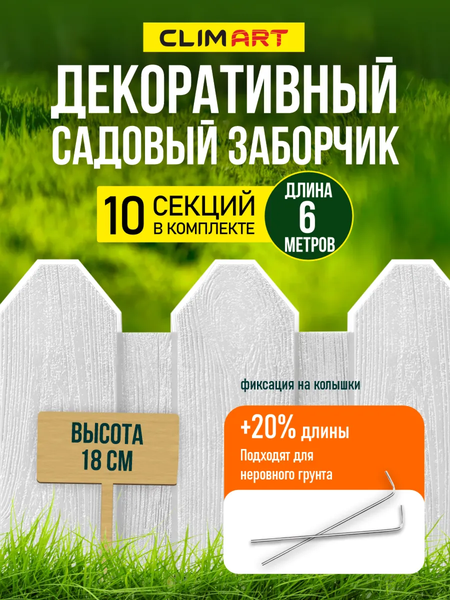 Заборчик садовый пластиковый белый 6 м. (10 шт.)