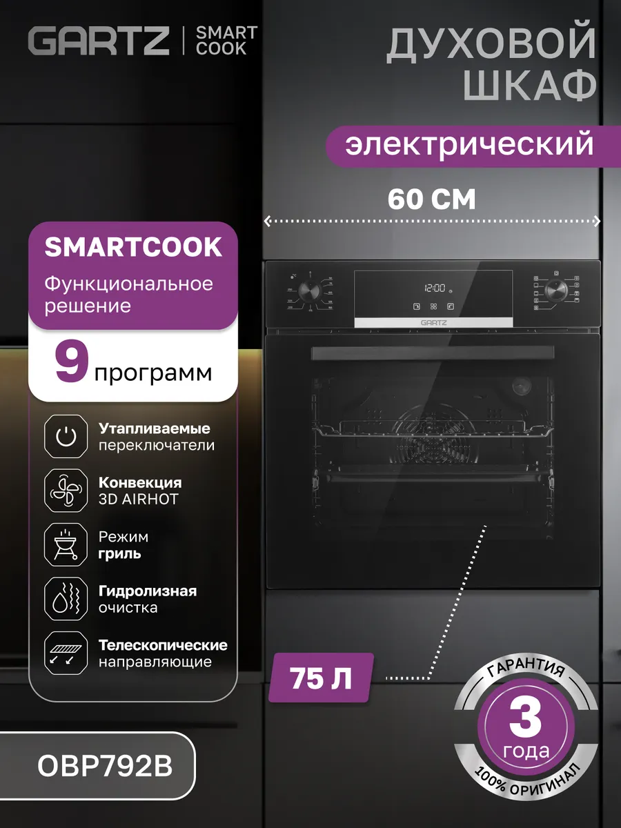 Духовой шкаф электрический встраиваемый, OBP792B, 60см, 75л