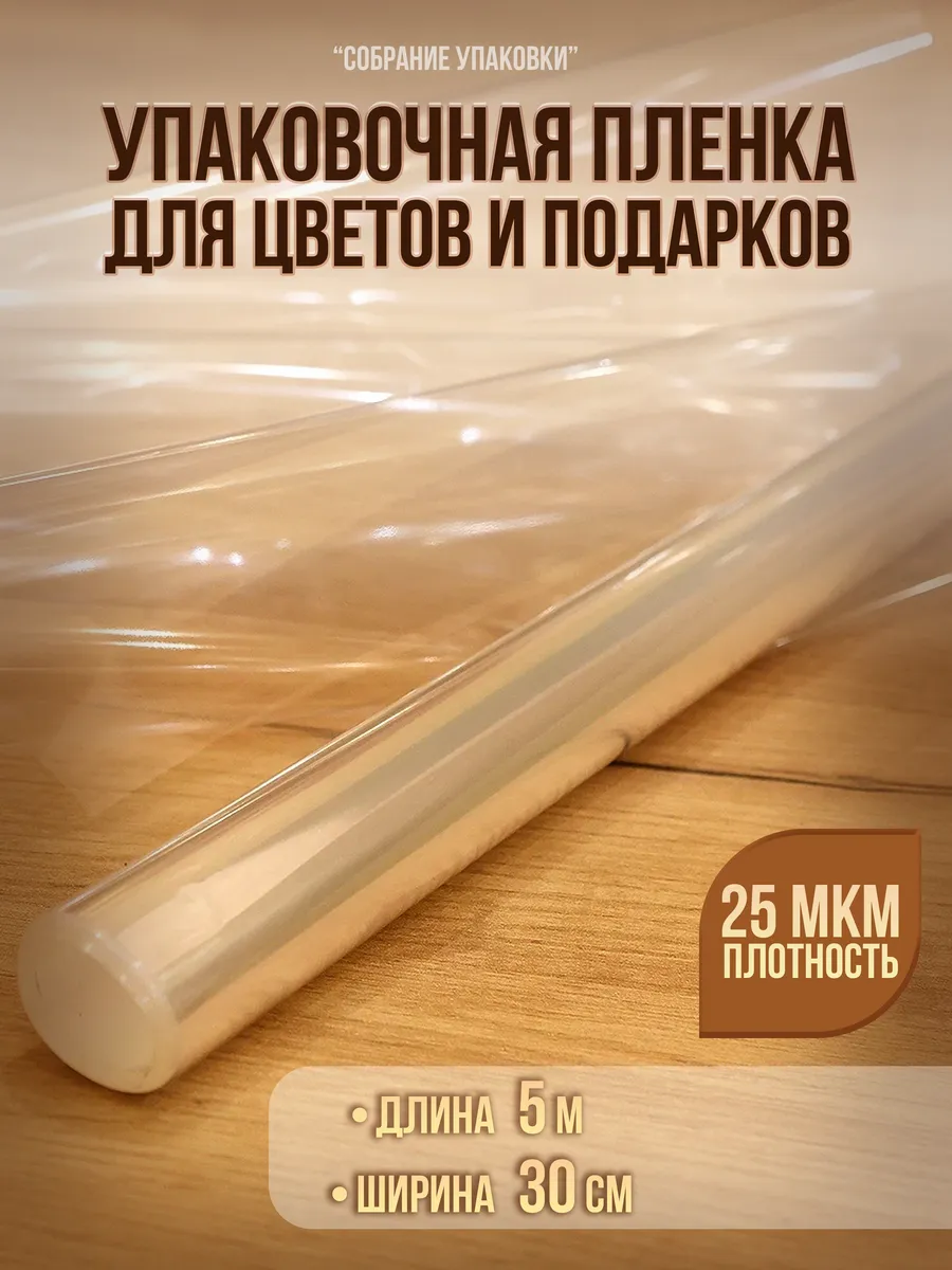 Упаковочная пленка для цветов и подарков 30 см х 5 м 25 мкм