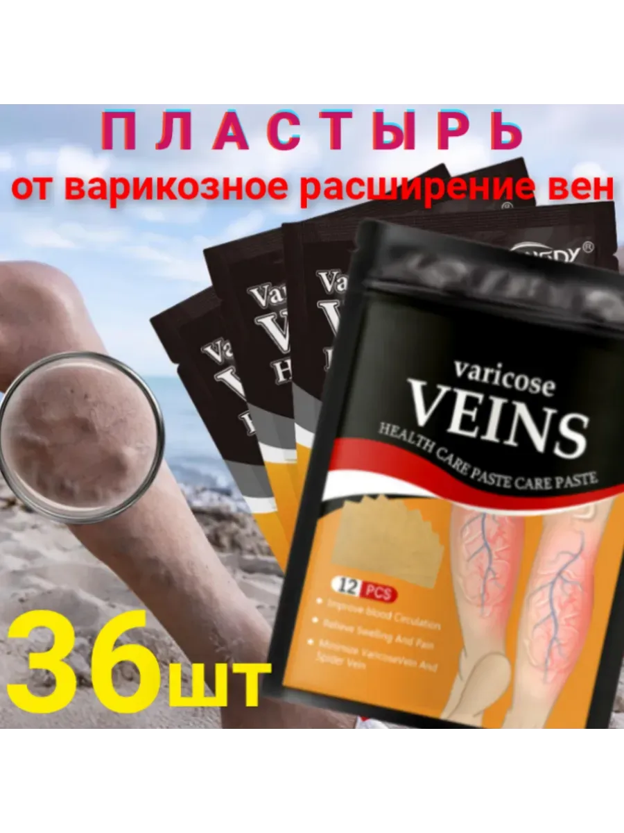 Патчи от варикозного расширения вен 36 шт