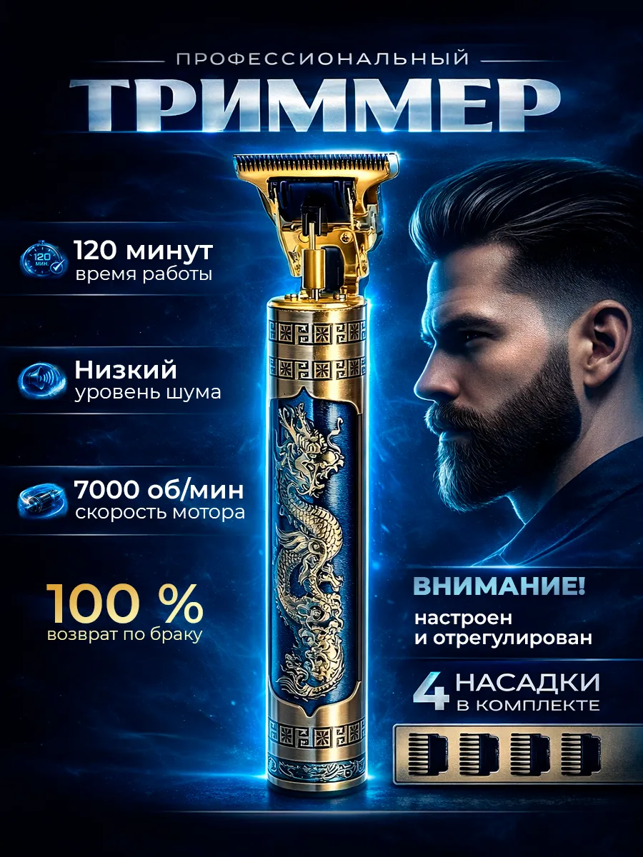 Триммер для бороды и усов