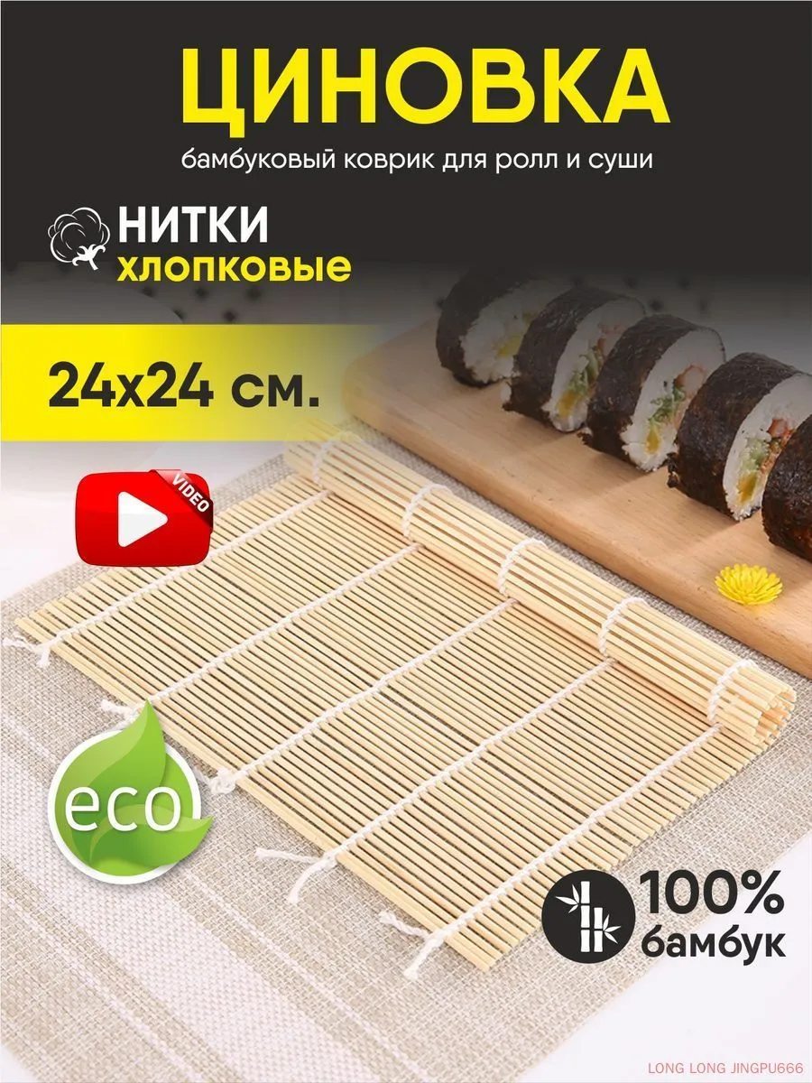 Бамбуковая циновка для суши и роллов 24х24 см