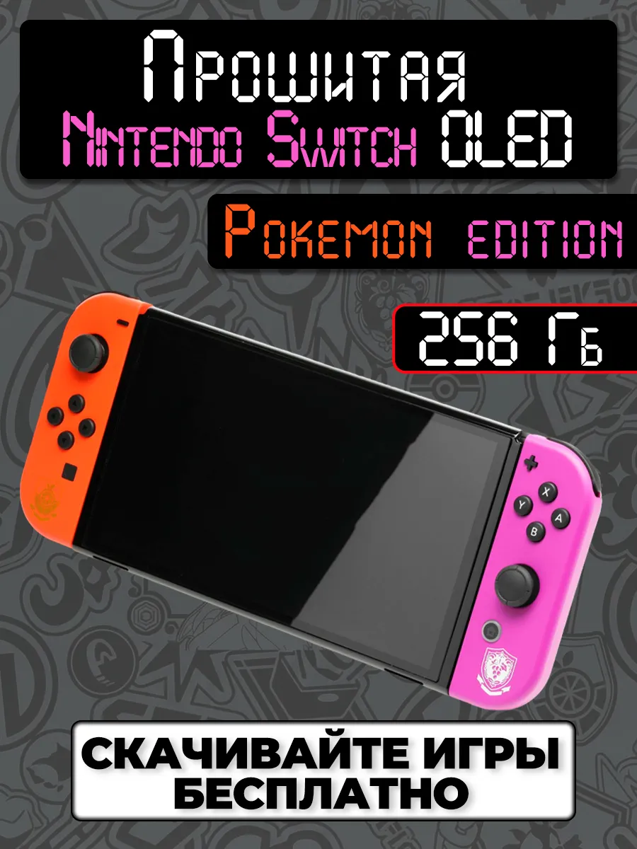 Прошитая Nintendo Switch OLED Pokemon 256 GB (Новая)