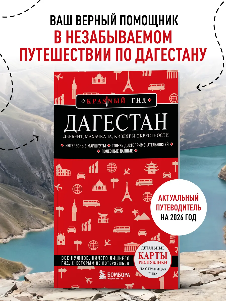 Дагестан. Дербент, Махачкала, Кизляр и окрестности. 2-е