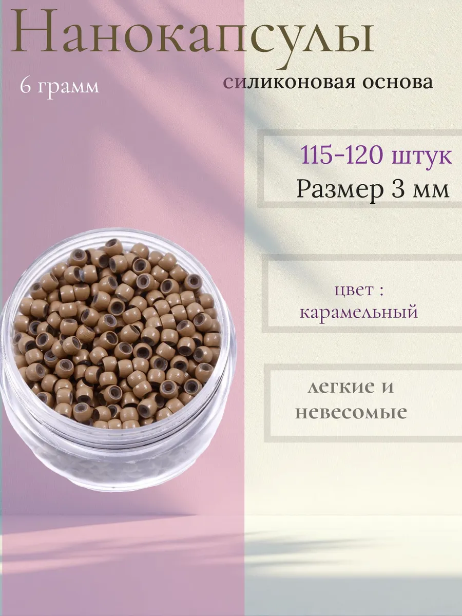 Нано капсулы для наращивания волос