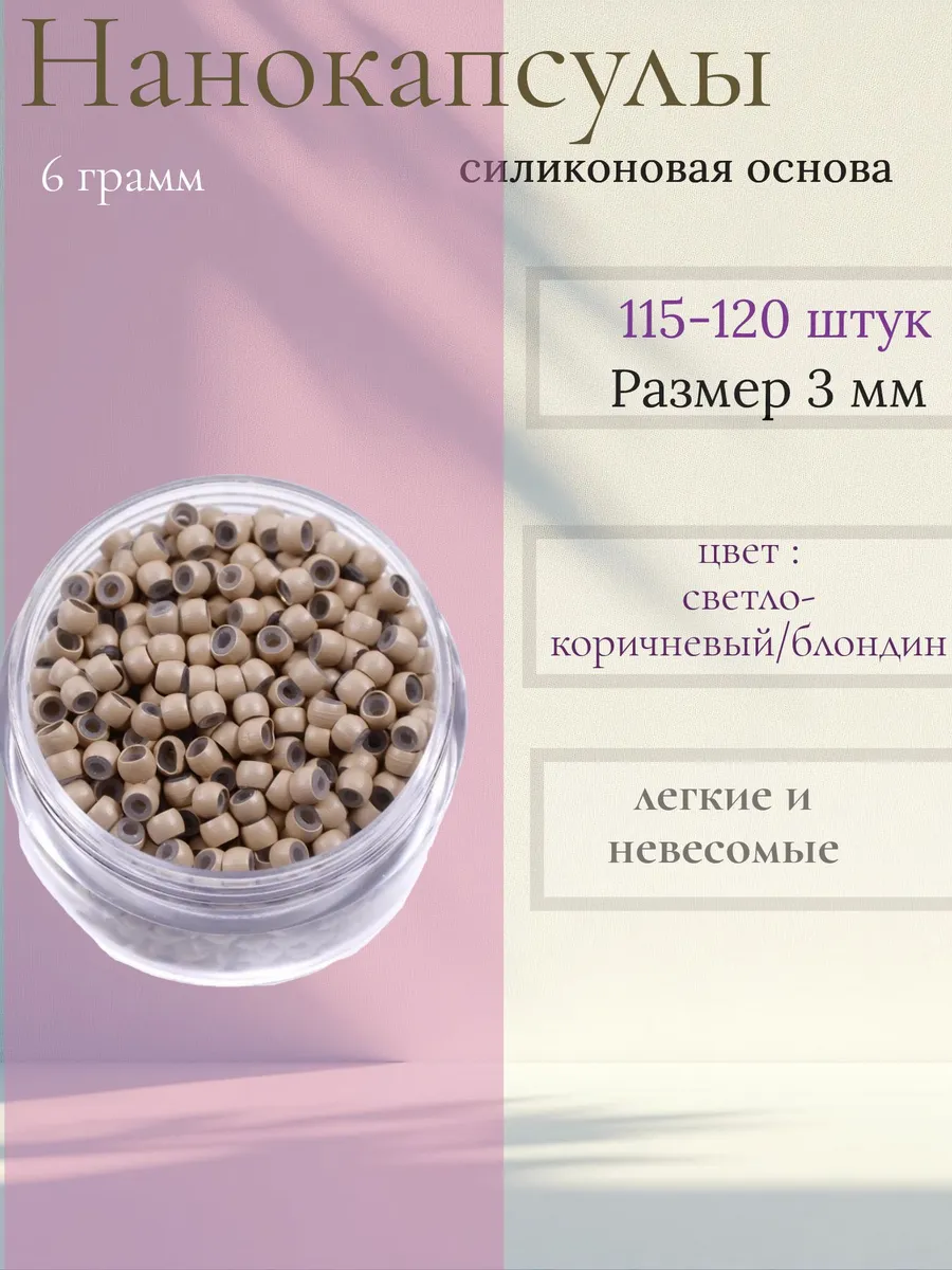 Нано капсулы для наращивания волос
