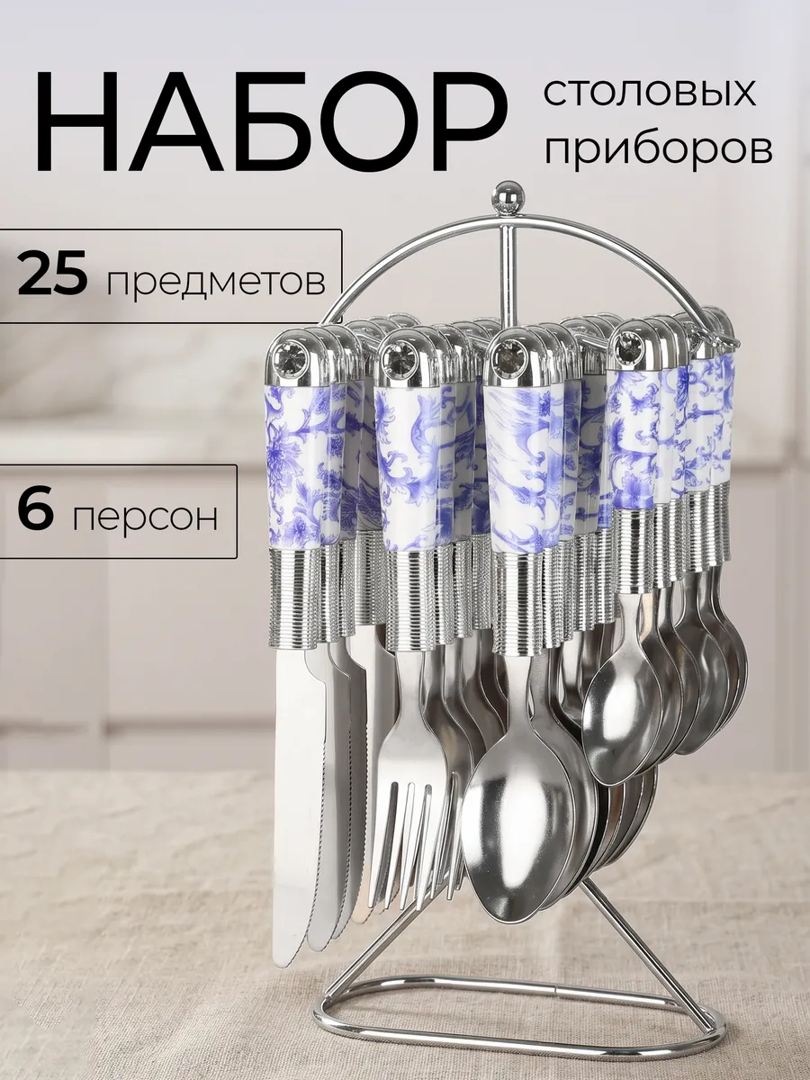 Набор столовых приборов на 6 персон 25 предмета