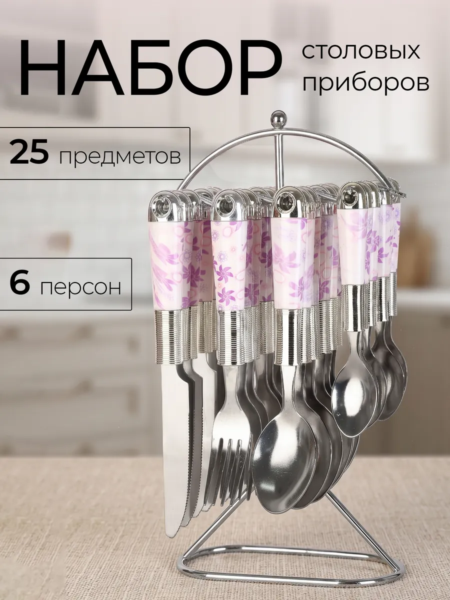 Набор столовых приборов на 6 персон 25 предмета
