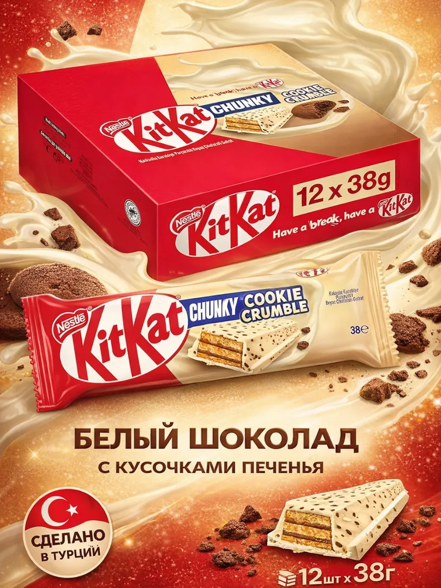 Батончик КитКат Chunky Cookie Crumble 12шт x 38г