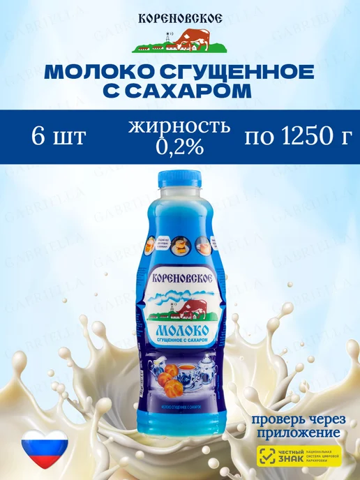 Кореновская Сгущенное молоко Ту 0,2% Пэт 850гр (бутылка), 1,25 кг, 6 шт