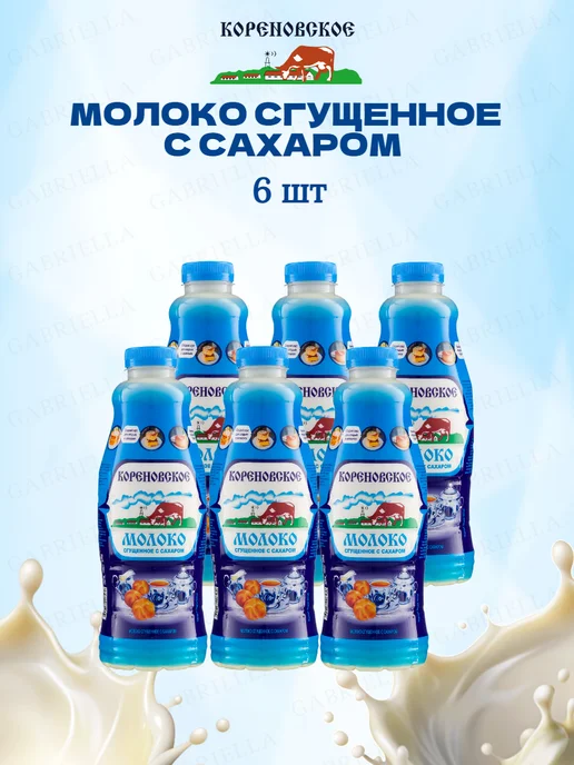 Кореновская Сгущенное молоко Ту 0,2% Пэт 850гр (бутылка), 1,25 кг, 6 шт, фото 2