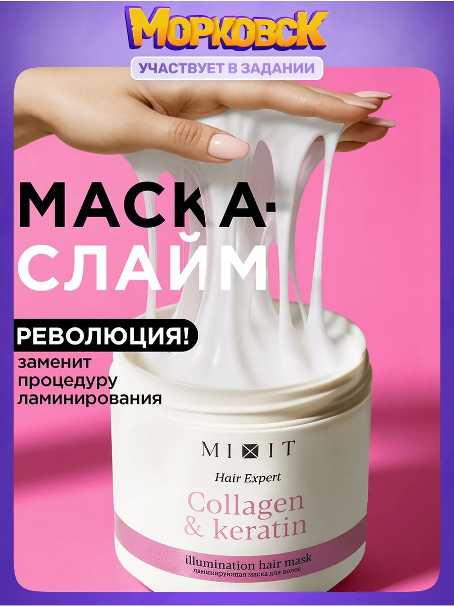 Ламинирующая маска для волос с кератином и коллагеном Hair
