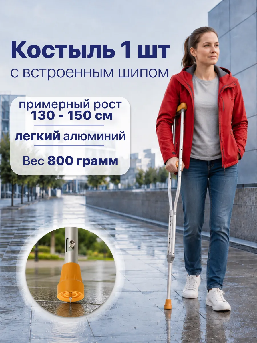 Костыль подмышечный детский (1 шт) 130-150 см, с УПС 10021 U