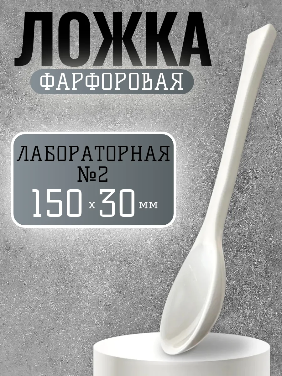 Ложка фарфоровая №2 150мм лабораторная