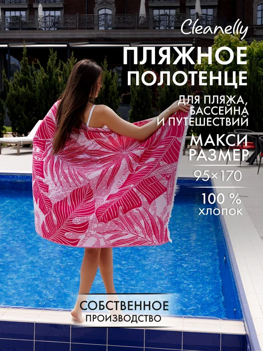 Cleanelly Полотенце пляжное пештемаль большое 95х170см, белый