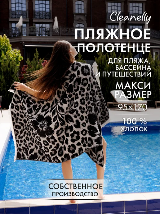 Cleanelly Полотенце пляжное пештемаль большое 95х170см, черный