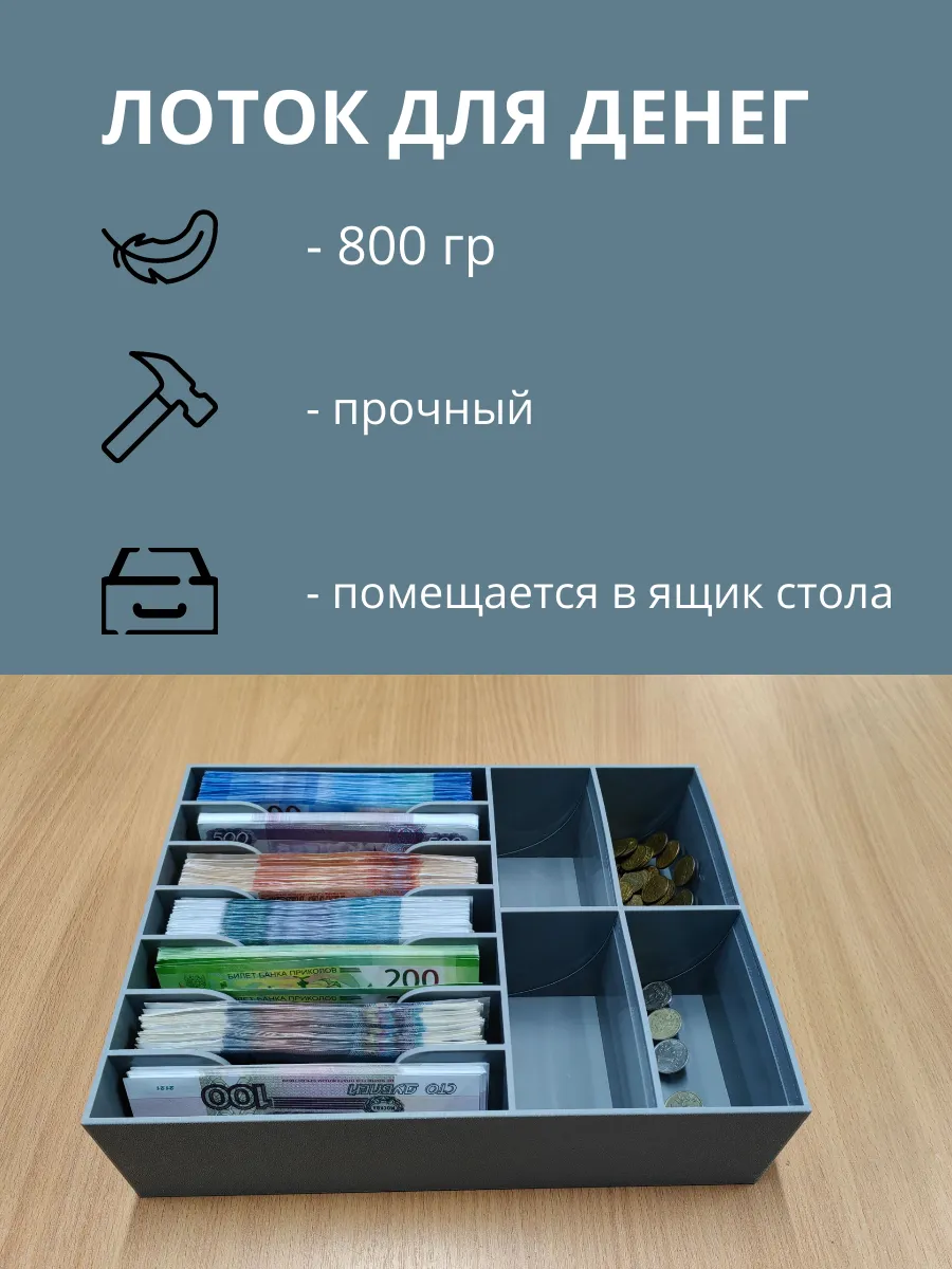 Лоток для денег