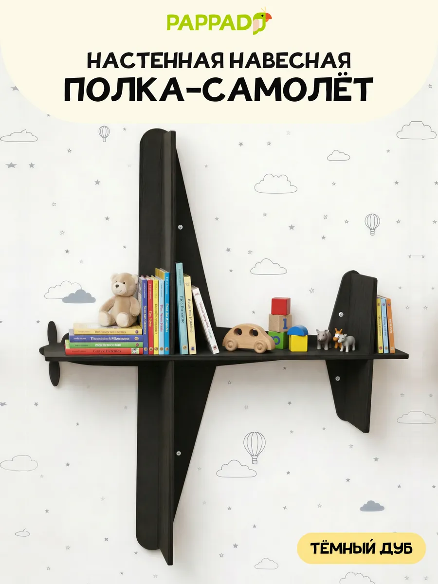 Детская настенная полка для книг Самолет