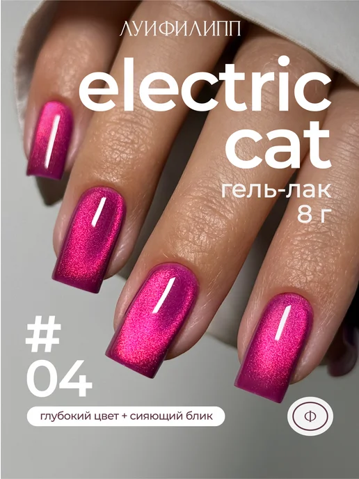 Луи Филипп Гель-лак кошачий глаз для маникюра Electric cat, вариант
