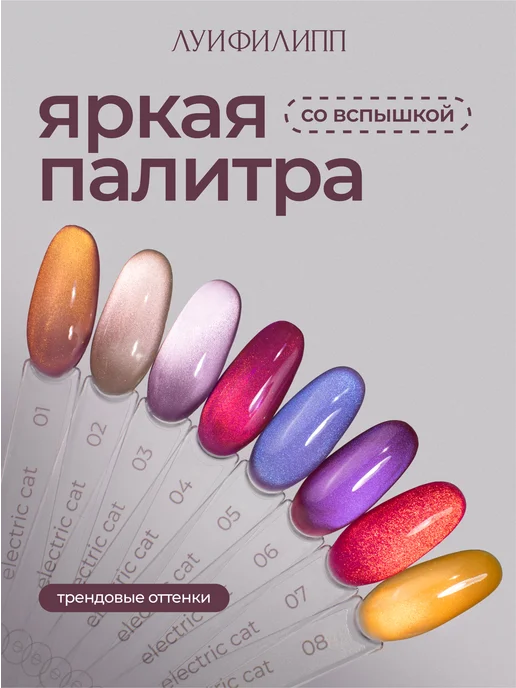 Луи Филипп Гель-лак кошачий глаз для маникюра Electric cat, вариант, фото 3