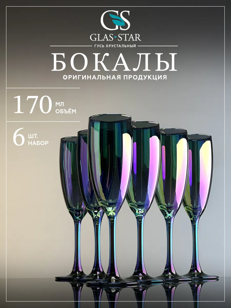Набор бокалов фужеров для шампанского игристого вина 6 шт