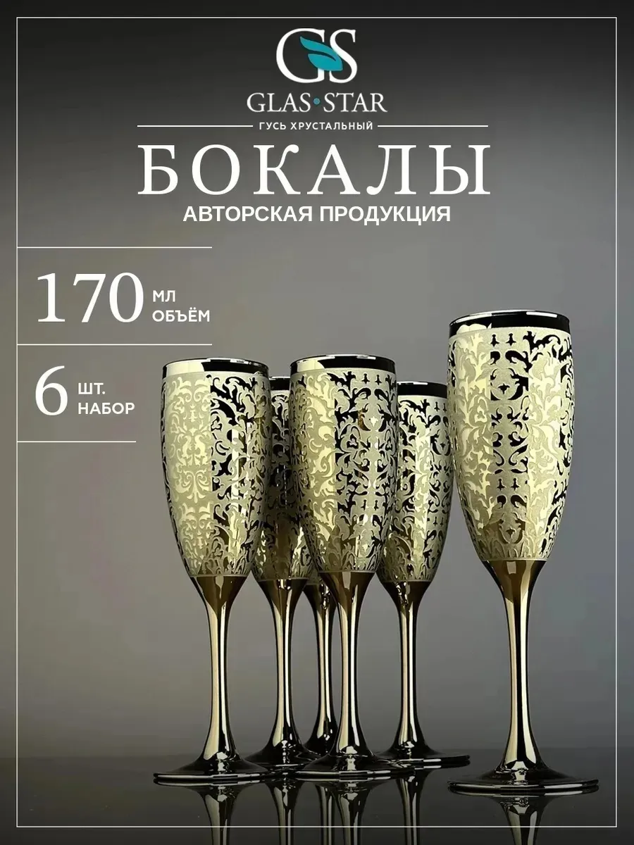 Набор бокалов фужеров для шампанского игристого вина 6 шт