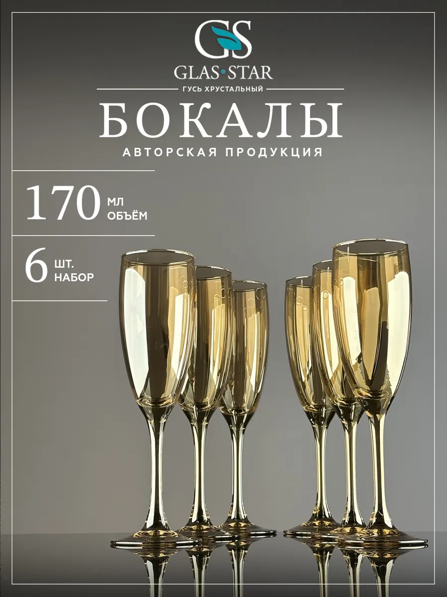 Набор бокалов фужеров для шампанского игристого вина 6 шт