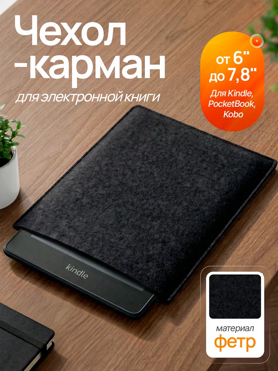 Чехол для электронной книги Kindle, PocketBook, Kobo