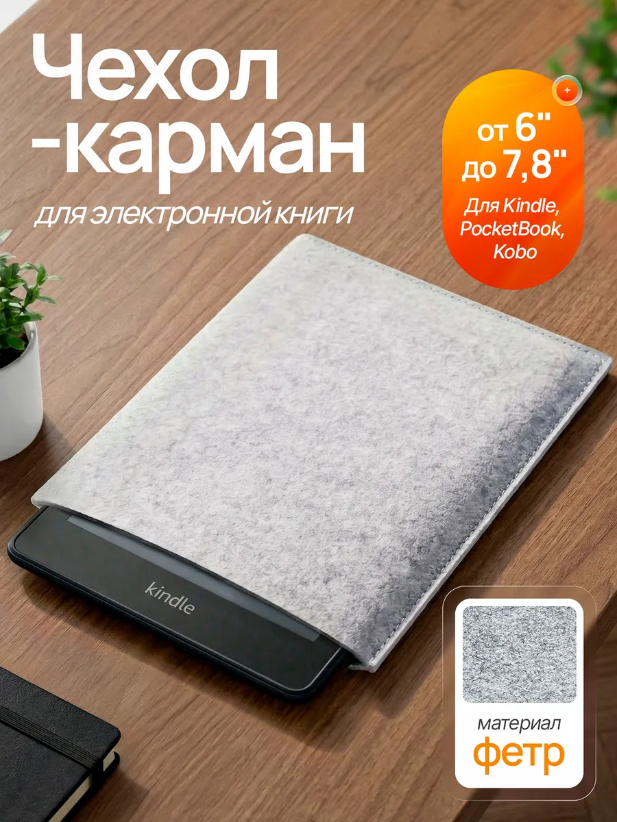 Чехол для электронной книги Kindle, PocketBook, Kobo