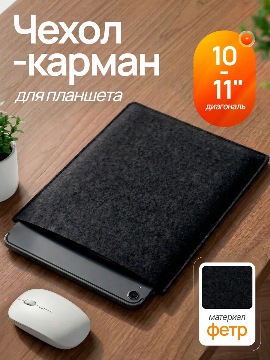 Чехол для планшета 10-11" черный