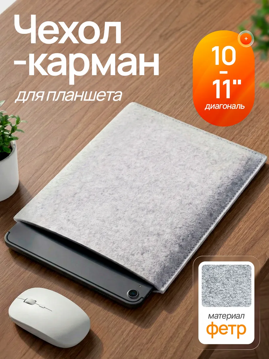 Чехол для планшета 10-11" серый