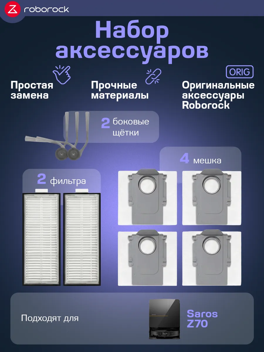 roborock Комплект аксессуаров для робота-пылесоса Saros Z70