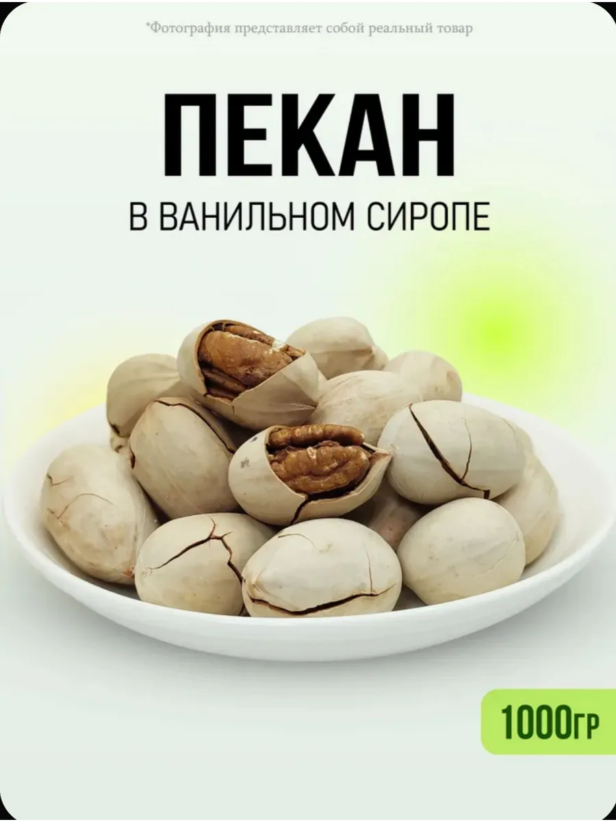 Орех Пекан жареный в скорлупе 1кг