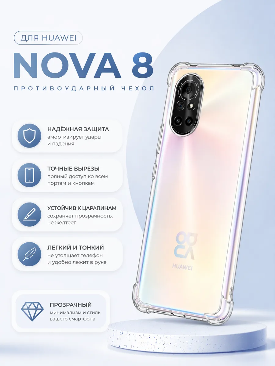 Чехол на Nova 8, Прозрачный Противоударный