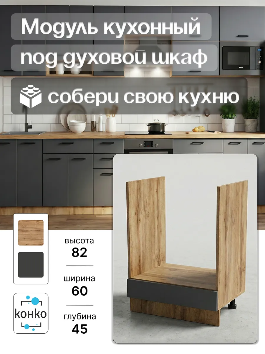 Кухонный модуль тумба под духовой шкаф 60 см