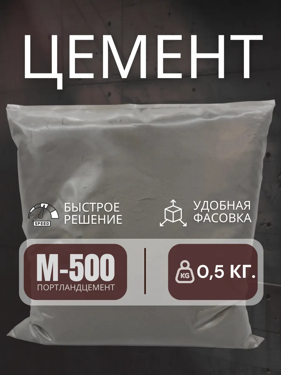 Цемент строительный 500 грамм