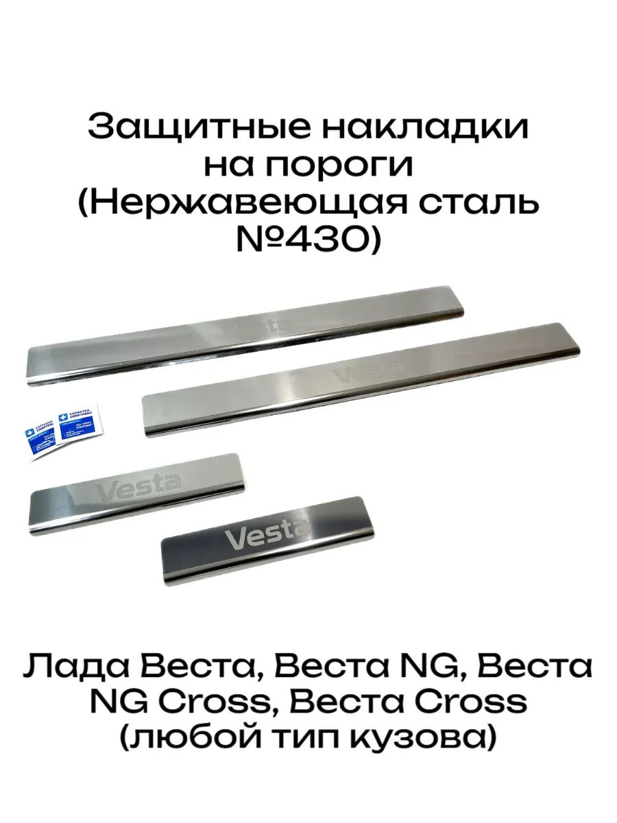 Накладки на пороги дверей Лада Веста, Веста СВ, Vesta Cross